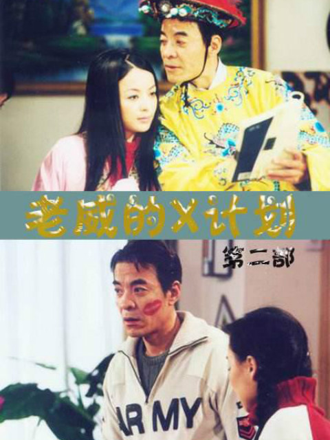 老威的X计划（第三部）}
