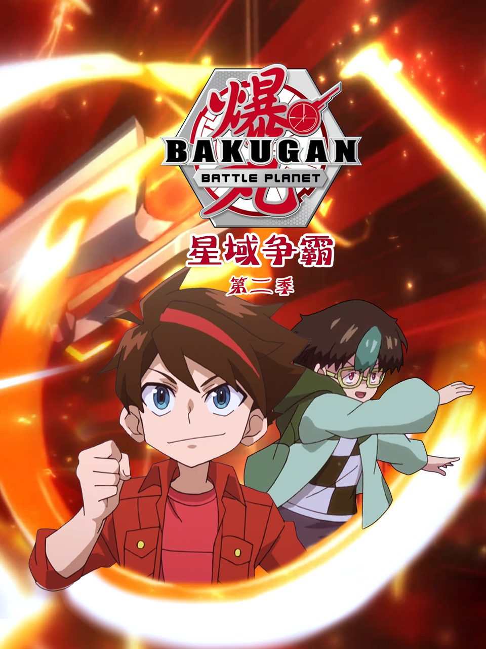 爆丸之星域争霸第二季}