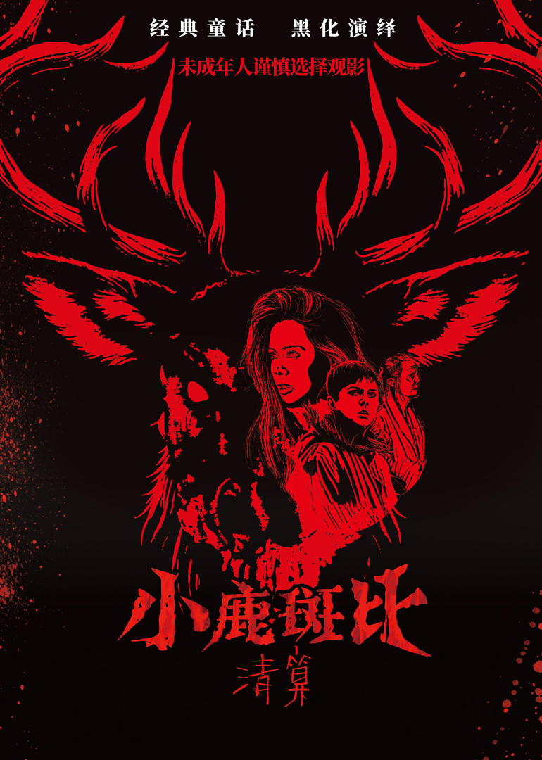 小鹿斑比：清算}