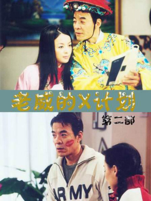 老威的X计划（第二部）}