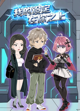 我的设定在你之上动态漫}