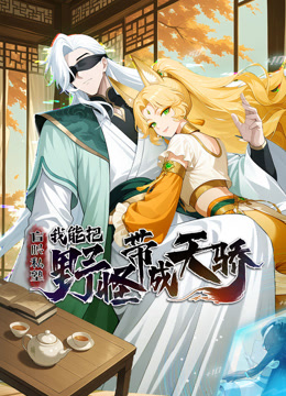 盲眼私塾：我能把野怪带成天骄动态漫画}