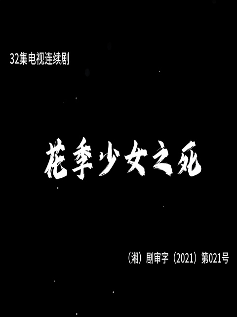 花季少女之死}
