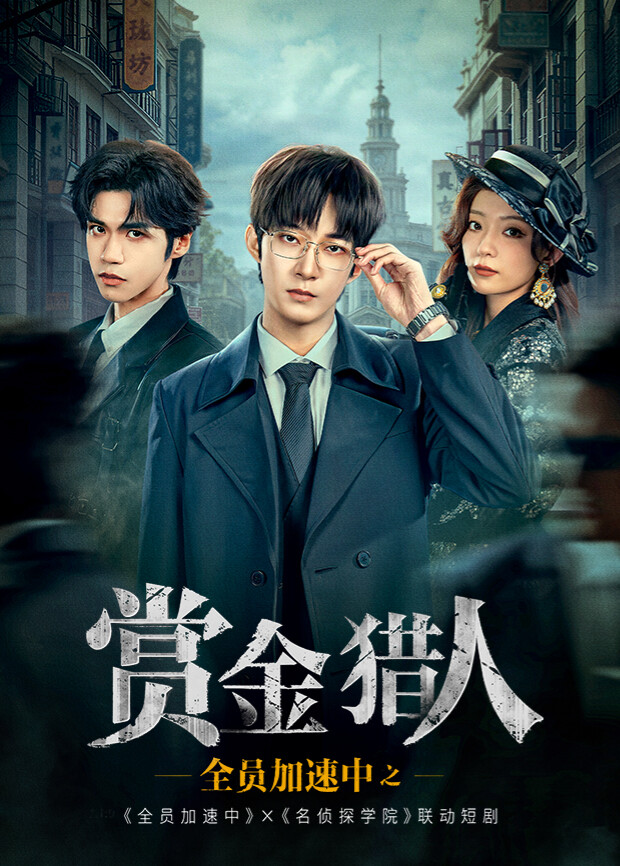 全员加速中之赏金猎人}