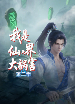 我是仙界大祸害第二季}