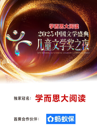 2025中国文学盛典·儿童文学奖之夜}