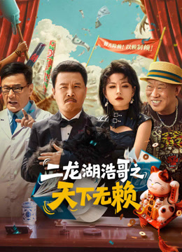 二龙湖浩哥之天下无赖}