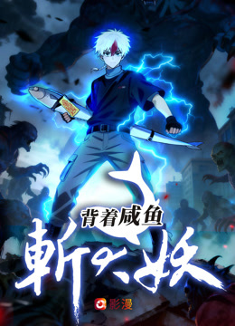 背着咸鱼斩大妖}