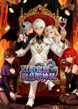 双职觉醒，融合即神装动态漫画}