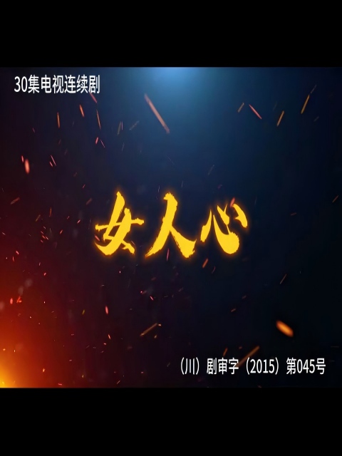 女人心}