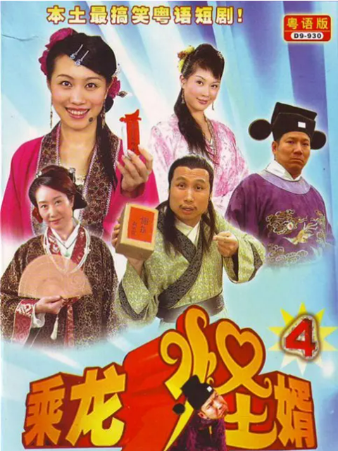 乘龙怪婿4}