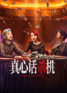 真心话杀机}