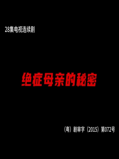 绝症母亲的秘密}