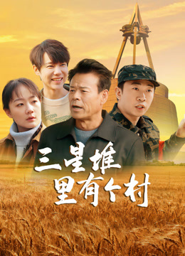 三星堆里有个村}