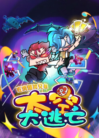 吃鸡爆笑兄弟之太空大逃亡}