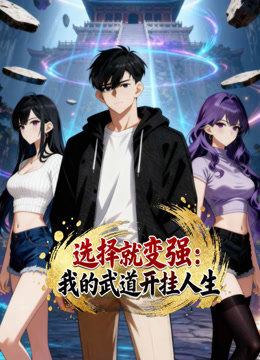 选择就变强：我的武道开挂人生动态漫画}