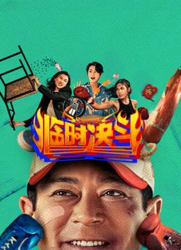 临时决斗(粤语)