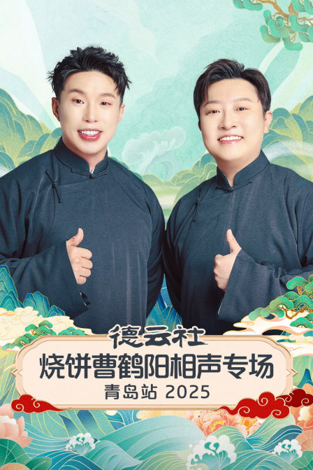 德云社烧饼曹鹤阳相声专场青岛站2025}