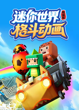 迷你世界格斗动画精编版}