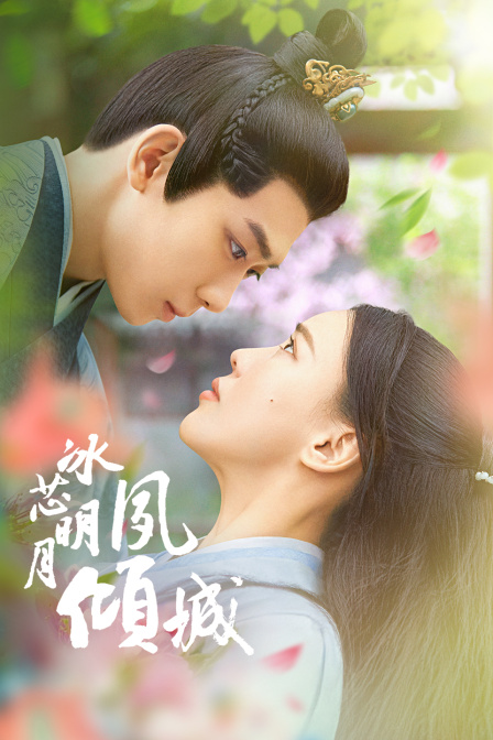 冰芯明月夙倾城