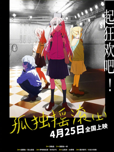 孤独摇滚（上）-电影-高清正版在线观看-bilibili-哔哩哔哩