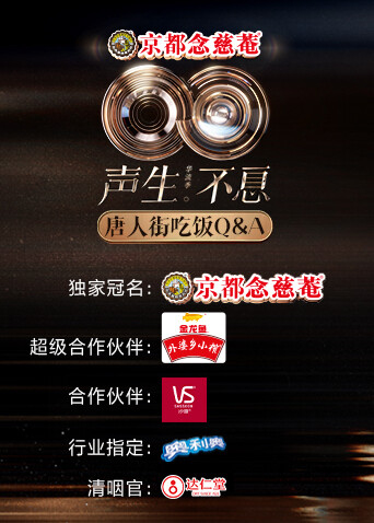 声生不息·华流季唐人街吃饭Q&amp;amp;A
