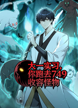 大一实习,你跑去749收容怪物动态漫画