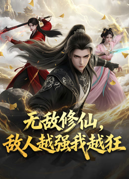 无敌修仙，敌人越强我越狂动态漫画