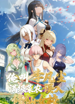 俺叫李凡尘:满级菜农误入修仙女校动态漫画