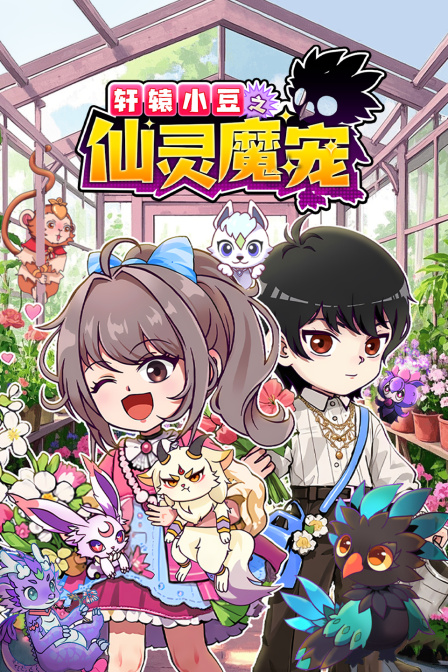 轩辕小豆之仙灵魔宠