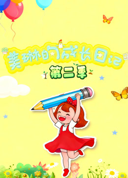 美琳的成长日记第二季