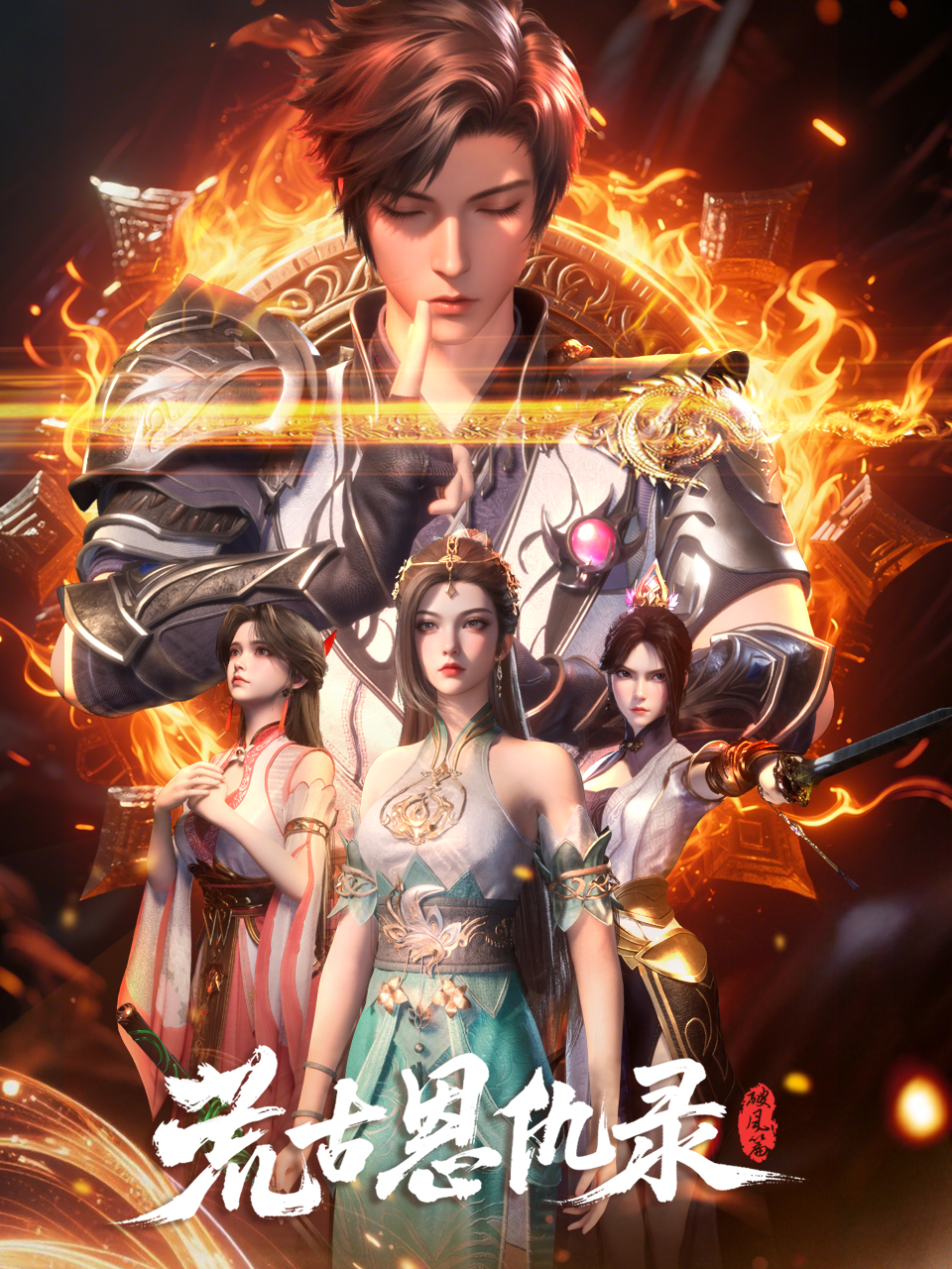 荒古恩仇录·破风篇-国创-高清正版在线观看-bilibili-哔哩哔哩