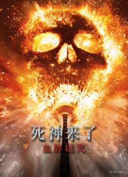 死神来了：血脉诅咒