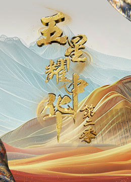 五星耀中华第二季