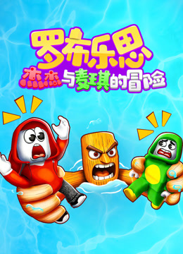 罗布乐思:杰杰与麦琪的冒险