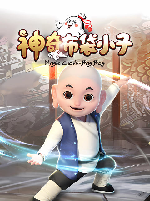 神奇布袋小子-国创-全集-高清正版在线观看-bilibili-哔哩哔哩