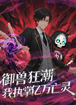 御兽狂潮,我执掌亿万亡灵动态漫画