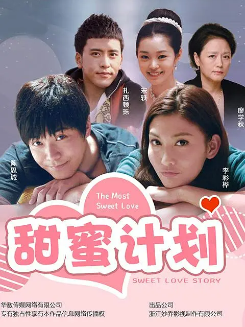 甜蜜计划-电视剧-全集-高清正版在线观看-bilibili-哔哩哔哩