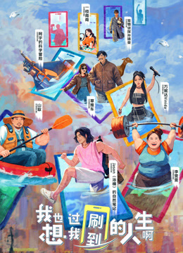 我也想过我刷到的人生啊