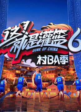这就是灌篮6·村BA季