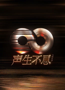 声生不息·大湾区季