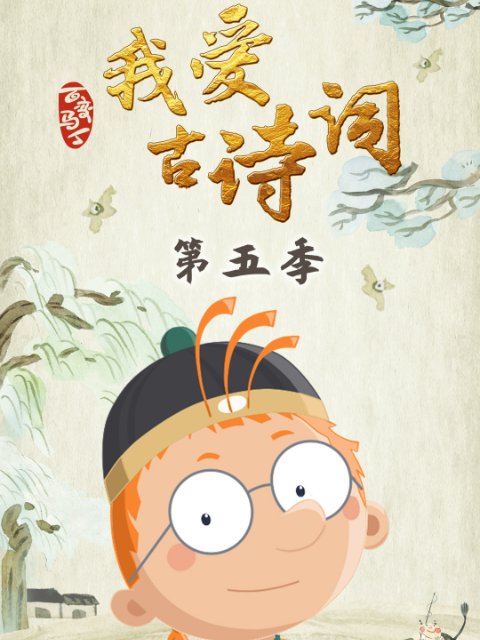 百变马丁我爱古诗词第五季