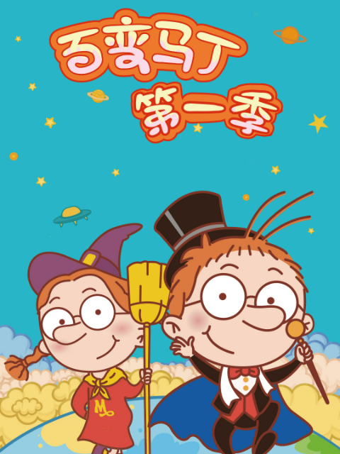 百变马丁第一季