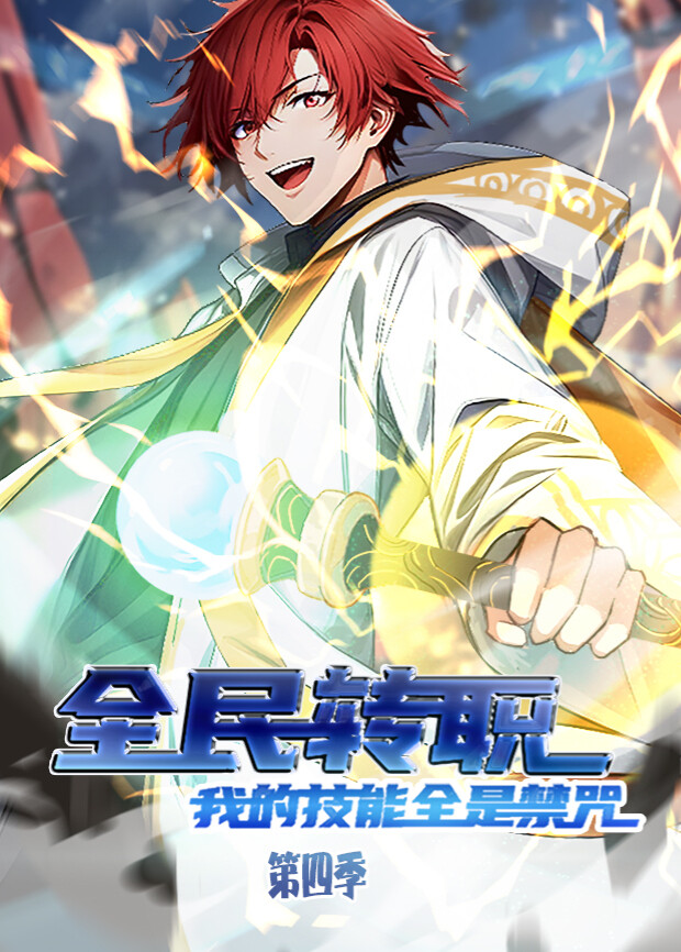 全民转职：我的技能全是禁咒第四季