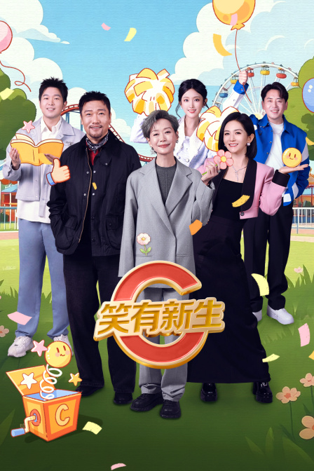 笑有新生