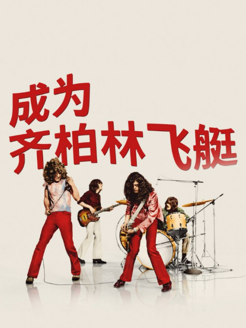 成为齐柏林飞艇