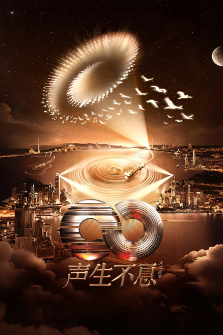 声生不息·大湾区季