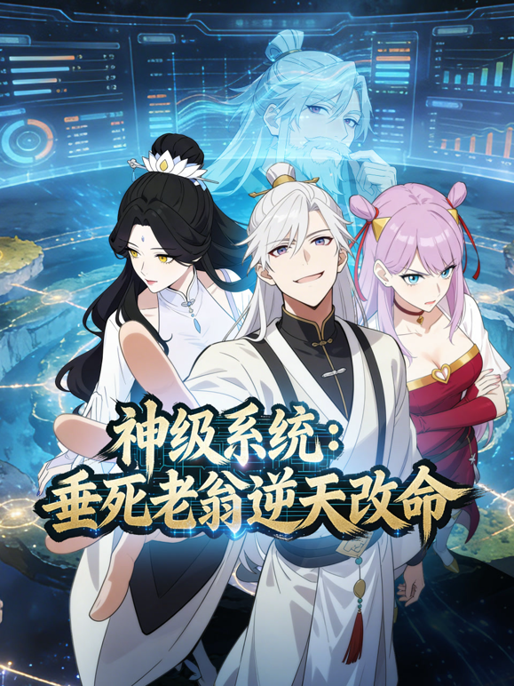 神级系统：垂死老翁逆天改命动态漫画