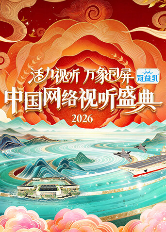 活力视听万象同屏·2026中国网络视听盛典