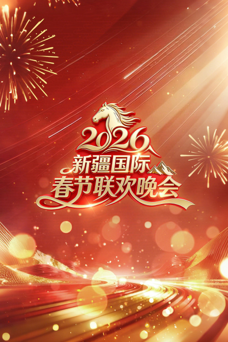 新疆国际春节联欢晚会2026